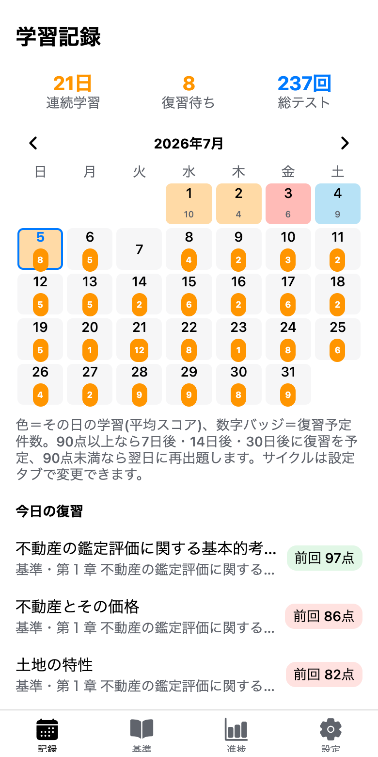 学習記録画面。連続学習日数、復習待ち件数、復習予定が入ったカレンダー