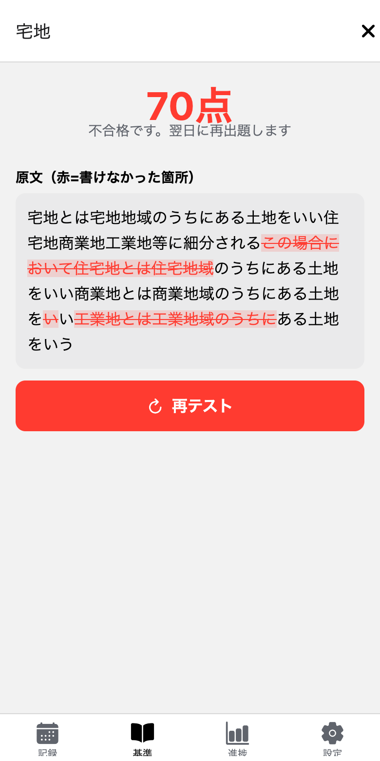 再現テストの採点画面。書けなかった箇所が原文上に赤字で表示されている