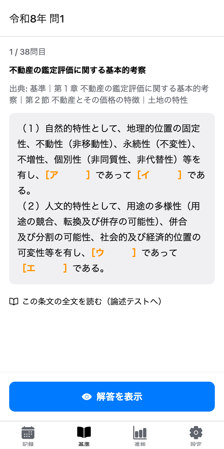 短答式過去問の穴埋め問題画面。基準の文中の語句が空欄になっている